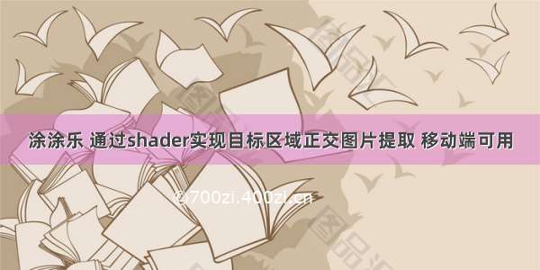 涂涂乐 通过shader实现目标区域正交图片提取 移动端可用