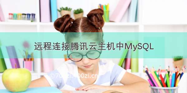 远程连接腾讯云主机中MySQL