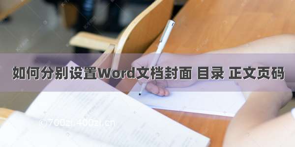 如何分别设置Word文档封面 目录 正文页码