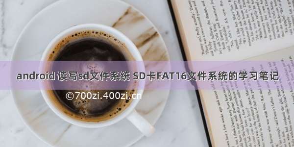 android 读写sd文件系统 SD卡FAT16文件系统的学习笔记