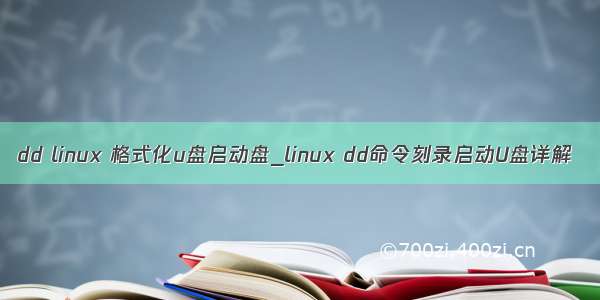 dd linux 格式化u盘启动盘_linux dd命令刻录启动U盘详解