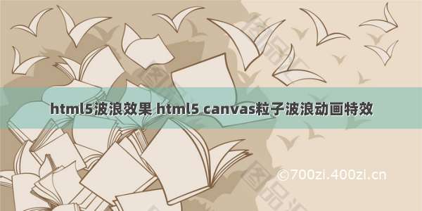 html5波浪效果 html5 canvas粒子波浪动画特效