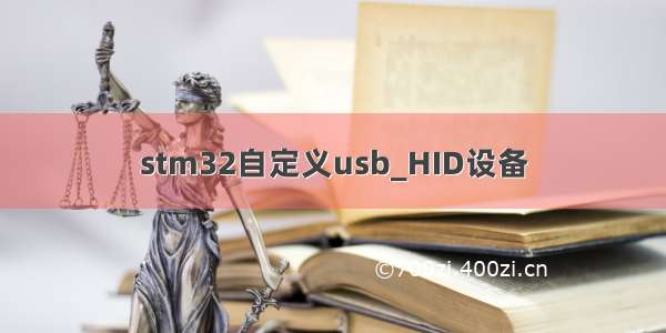 stm32自定义usb_HID设备