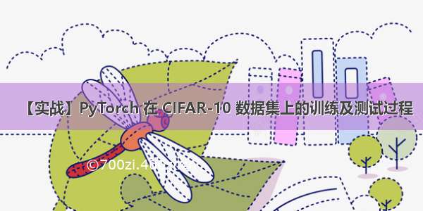 【实战】PyTorch 在 CIFAR-10 数据集上的训练及测试过程