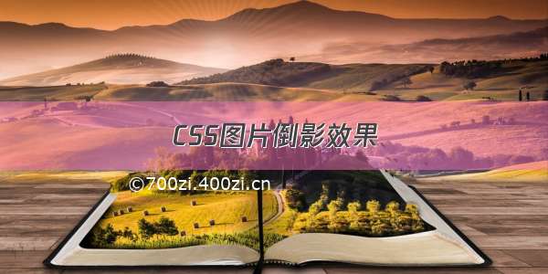 CSS图片倒影效果