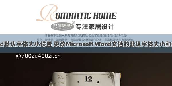 android的word默认字体大小设置 更改Microsoft Word文档的默认字体大小和样式 | MOS86...