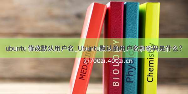 ubuntu 修改默认用户名_Ubuntu默认的用户名和密码是什么？