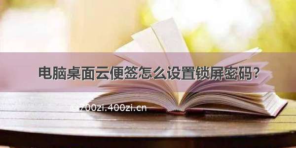 电脑桌面云便签怎么设置锁屏密码？