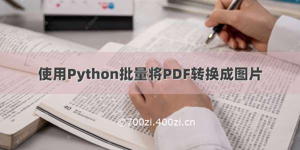 使用Python批量将PDF转换成图片