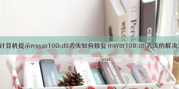 电脑计算机提示msvcr100.dll丢失如何修复 msvcr100.dll丢失的解决方法