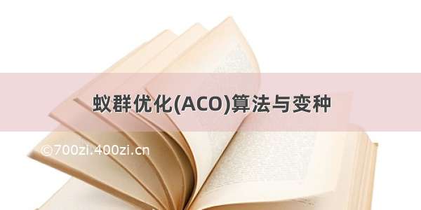 蚁群优化(ACO)算法与变种