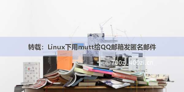 转载：Linux下用mutt给QQ邮箱发匿名邮件