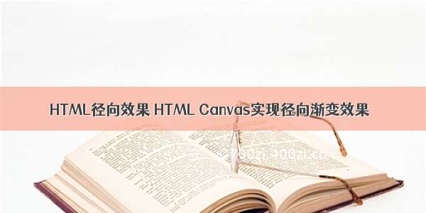 HTML径向效果 HTML Canvas实现径向渐变效果