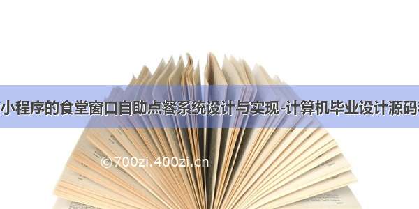 基于微信小程序的食堂窗口自助点餐系统设计与实现-计算机毕业设计源码和lw文档