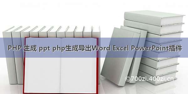 PHP 生成 ppt php生成导出Word Excel PowerPoint插件