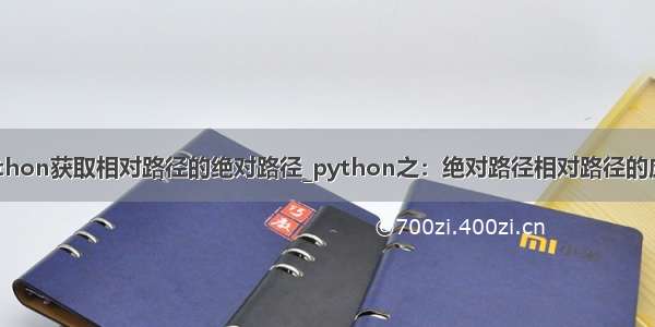 python获取相对路径的绝对路径_python之：绝对路径相对路径的应用