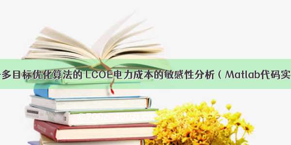 基于多目标优化算法的 LCOE电力成本的敏感性分析（Matlab代码实现）