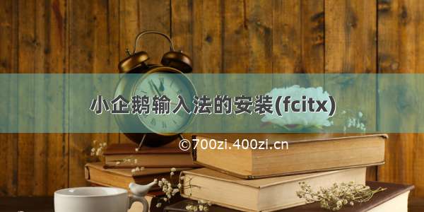 小企鹅输入法的安装(fcitx)