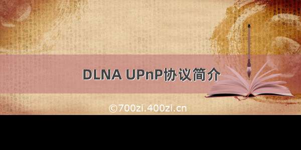 DLNA UPnP协议简介