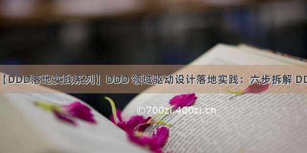 【DDD落地实践系列】DDD 领域驱动设计落地实践：六步拆解 DDD