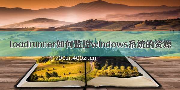 loadrunner如何监控windows系统的资源