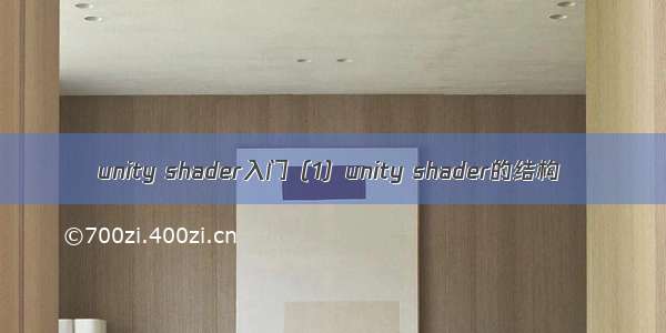 unity shader入门（1）unity shader的结构