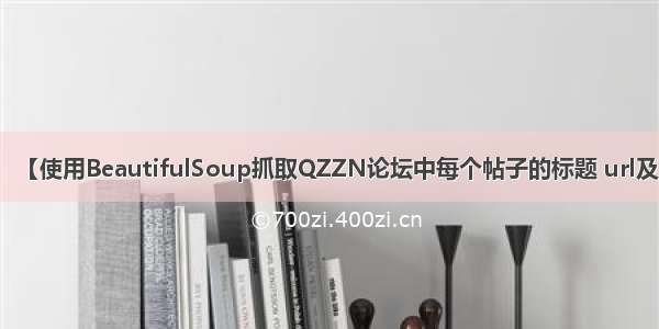 【BeautifulSoup】 【使用BeautifulSoup抓取QZZN论坛中每个帖子的标题 url及对应帖子的回复内容】