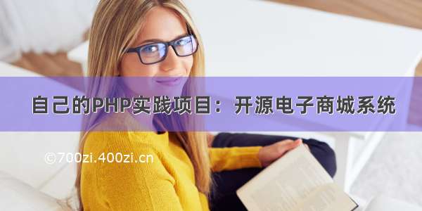 自己的PHP实践项目：开源电子商城系统