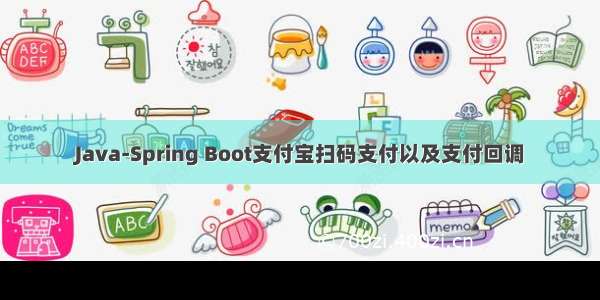 Java-Spring Boot支付宝扫码支付以及支付回调