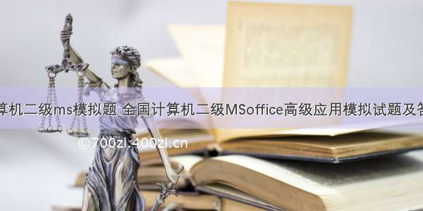 计算机二级ms模拟题 全国计算机二级MSoffice高级应用模拟试题及答案