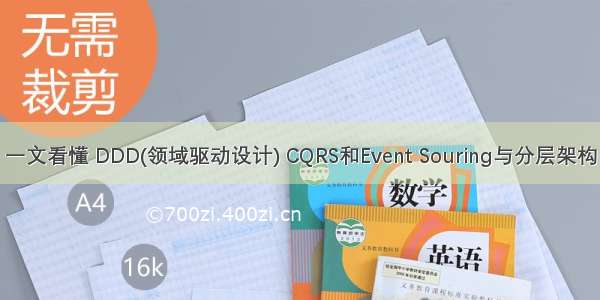 一文看懂 DDD(领域驱动设计) CQRS和Event Souring与分层架构