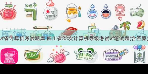 vf省计算机考试题库 四川省33次计算机等级考试vf笔试题(含答案).