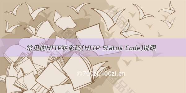 常见的HTTP状态码(HTTP Status Code)说明