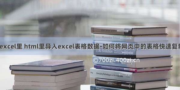 html怎么弄到excel里 html里导入excel表格数据-如何将网页中的表格快速复制到EXCEL中...