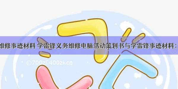 计算机义务维修事迹材料 学雷锋义务维修电脑活动策划书与学雷锋事迹材料：身边的榜样