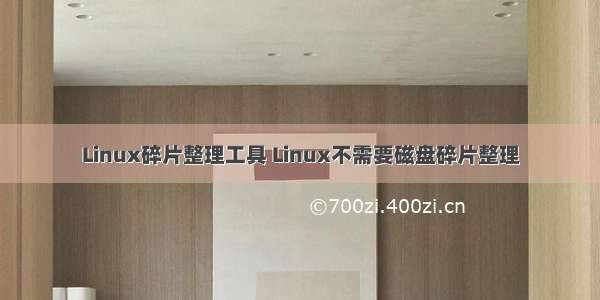 Linux碎片整理工具 Linux不需要磁盘碎片整理