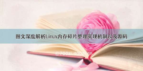 图文深度解析Linux内存碎片整理实现机制以及源码