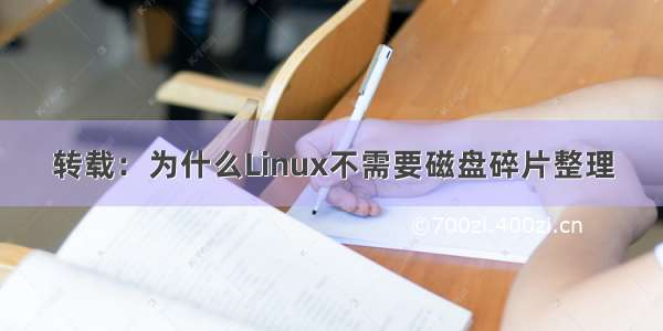 转载：为什么Linux不需要磁盘碎片整理