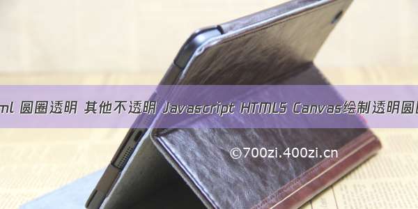 html 圆圈透明 其他不透明 Javascript HTML5 Canvas绘制透明圆圈