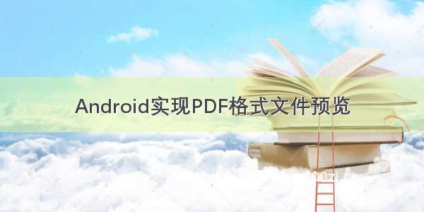 Android实现PDF格式文件预览