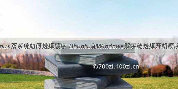 linux双系统如何选择顺序 Ubuntu和Windows双系统选择开机顺序