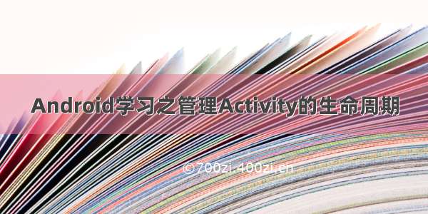 Android学习之管理Activity的生命周期