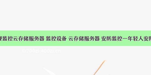 海康威视监控云存储服务器 监控设备 云存储服务器 安防监控—年轻人安防官网...