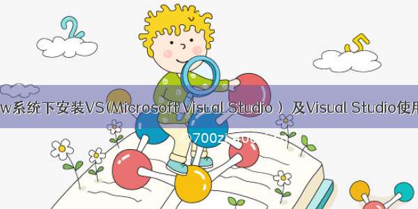 window系统下安装VS(Microsoft Visual Studio） 及Visual Studio使用教程