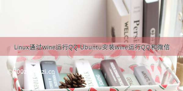 Linux通过wine运行QQ Ubuntu安装wine运行QQ和微信