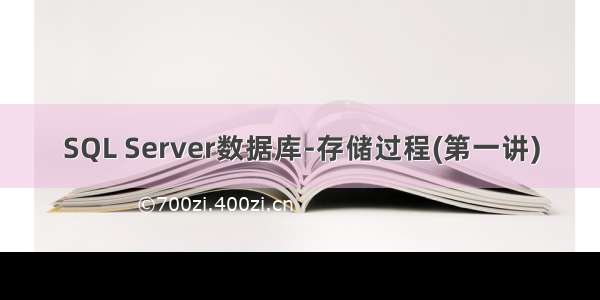 SQL Server数据库-存储过程(第一讲)