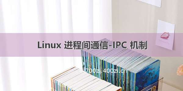 Linux 进程间通信-IPC 机制