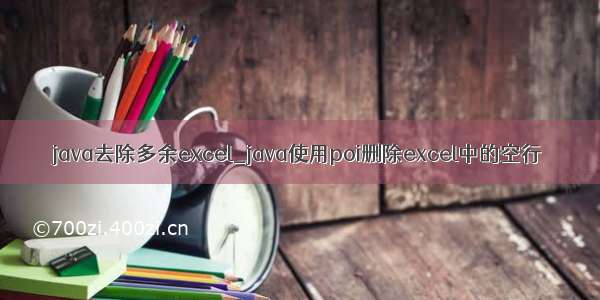 java去除多余excel_java使用poi删除excel中的空行