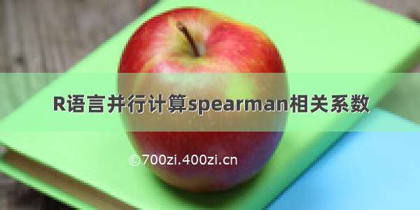 R语言并行计算spearman相关系数