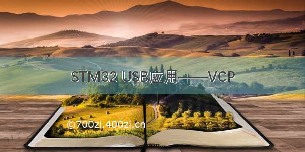 STM32 USB应用——VCP